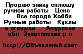 Продаю зайку сплюшу ручной работы › Цена ­ 500 - Все города Хобби. Ручные работы » Куклы и игрушки   . Амурская обл.,Завитинский р-н